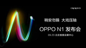 OPPO N1发布会