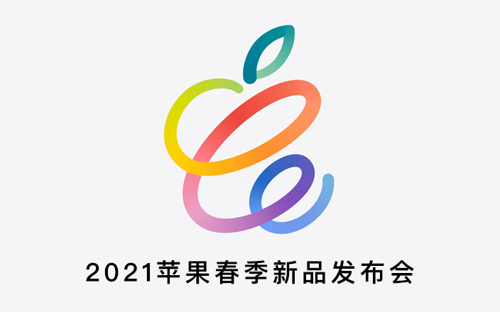 2021苹果春季新品发布♂会